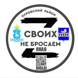 Логотип @cvoinhebrosaem89 - ⁨Своих Не бросаем Ямал