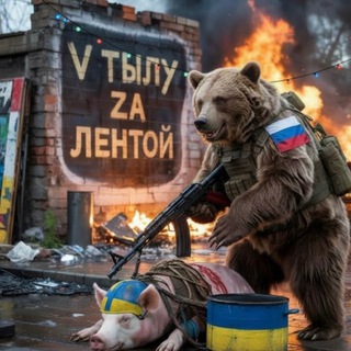 Логотип @cvoixz - V тылу | Za лентой 🇷🇺