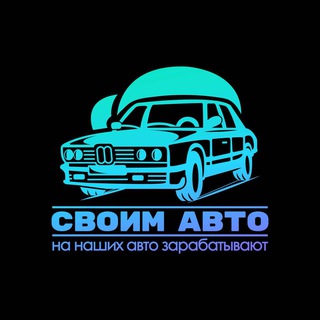 Логотип @cvoum_auto_msk - СВОИМ АВТО