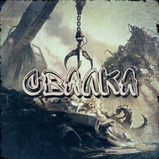 Логотип @cvvalka - СВАЛКА 18 +