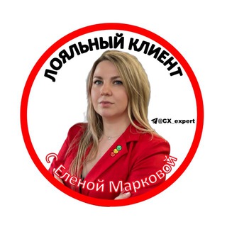 Логотип @cx_expert - ЛОЯЛЬНЫЙ КЛИЕНТ