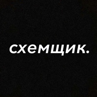 Логотип @cxem_4ik - Схемщик