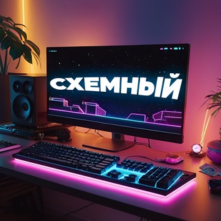 Логотип @cxemniy - СХЕМНЫЙ