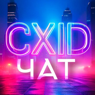 Логотип @cxid_ua_chat - [Чат] CXIDний
