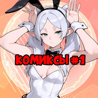 Логотип @CXkDdpcqgDNiMmQ8 - 🈴 Комиксы Номер 1 | Comics One 🔝