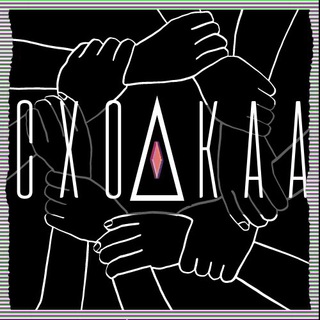 Логотип @cxodkaa - СХОДКАА
