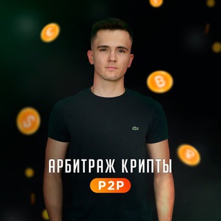 Логотип @cxp2p - Арбитраж