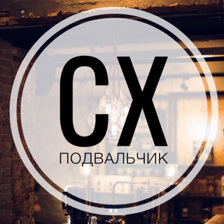 Логотип @cxpodvalchick - CX Подвальчик
