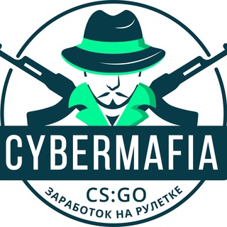 Логотип @cyb3rmafia - CYBERMAFIA - заработок на рулетке CS:GO