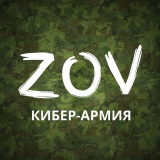 Логотип @cyber_army_zov - КИБЕР-АРМИЯ ZOV🇷🇺