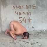 Логотип @cyber_govno - Лютые Челы 18(54)+