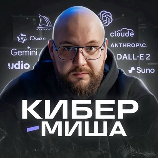 Логотип @cyber_misha - Кибер-Миша | ИИ для бизнеса