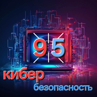 Логотип @cyberbezopas95 - Кибербезопасность 95