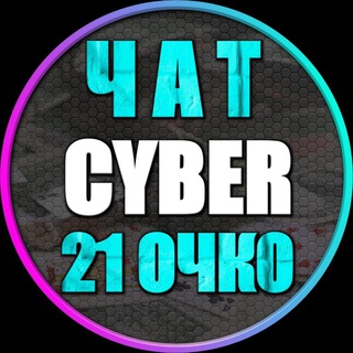 Логотип @cyberchat21 - Чат 21 Cyber