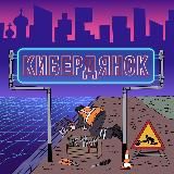 Кибердянск