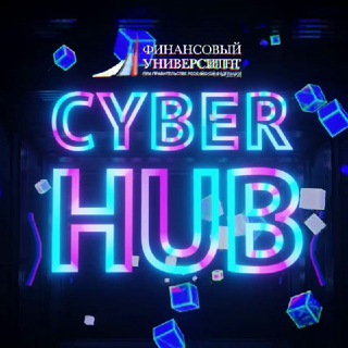 Логотип @cyberhub_fu - Финунивер | КиберХАБ