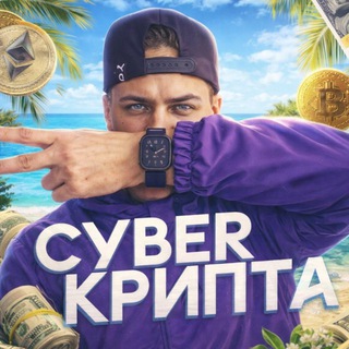 Логотип @cyberinvesticii - CYBER КРИПТА