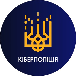 Логотип @cyberpolua - CyberpoliceUA | Кіберполіція України