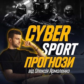 Логотип @cyberprognozua - Cyber Sport | Прогнози