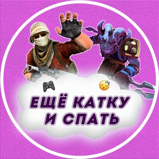 Логотип @cyberrssport - 🎮 Ещё катку и спать