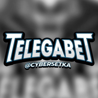 Логотип @cybersetka - Сетка каналов | TELEGABET