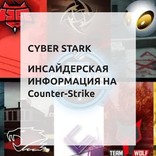 Логотип @cyberstarksliv - Cyber-stark.ru слив прогнозов | Складчина