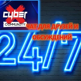 Логотип @cyberxmedchat - ЧАТ CyberX на Медынской