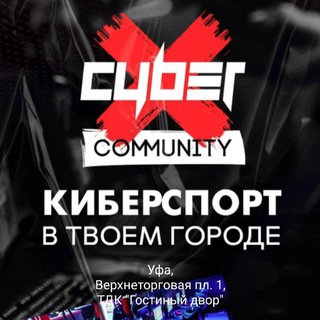 Логотип @cyberxufa_chat - CyberX Уфа: Чат киберклуба