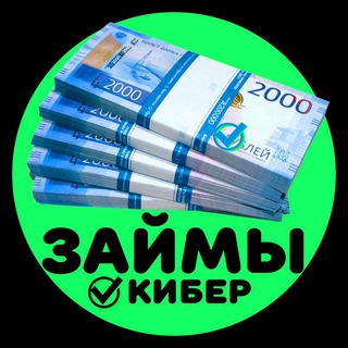Логотип @cyberzaim - Кибер Займы Микрозаймы Микрокредиты Кредиты Срочно на Карту Онлайн