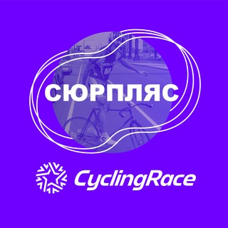 Логотип @cyclingrace - Cyclingrace х Сюрпляс