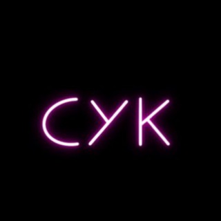 Логотип @cyk_novocti - СУК