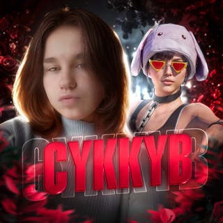 Логотип @cykkyb11 - ‌ 𝑪𝒀𝑲𝑲𝒀𝑩