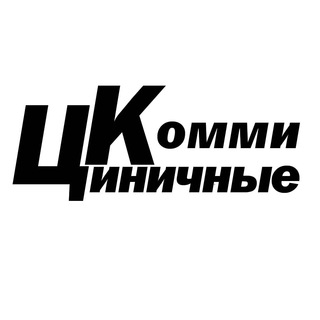 Логотип @cynicalcommies - ЦК - Циничные Комми