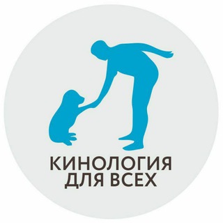 Логотип @cynologyforeveryone - 🐶👉Кинология для всех- чат👈🐶