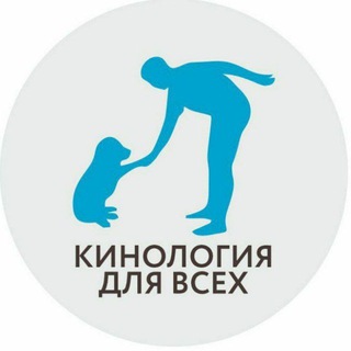 Логотип @cynologyforeveryone_channel - 🐕🐶👉Кинология для всех👈🐶🐕