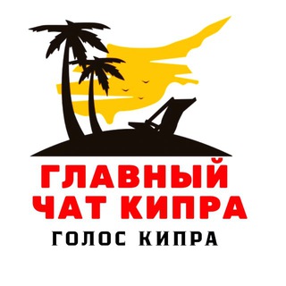 Логотип @cyprus_chat - КИПР ЧАТ