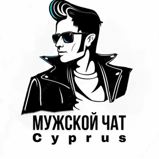 Логотип @cyprus_man_chat - Cyprus Man Chat
