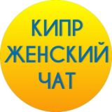 Логотип @cyprus_women_chat - Кипр женский Чат