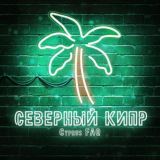 Логотип @cyprusforum - СЕВЕРНЫЙ КИПР | ЧАТ