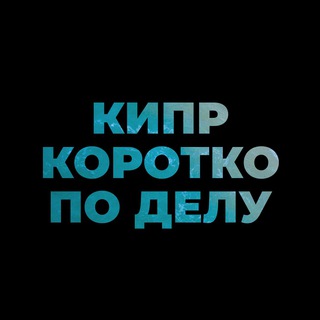 Логотип @cyprusjournal_news - Кипр. Коротко по делу.