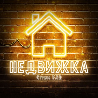 Логотип @cyprusprop - СЕВЕРНЫЙ КИПР | НЕДВИЖИМОСТЬ