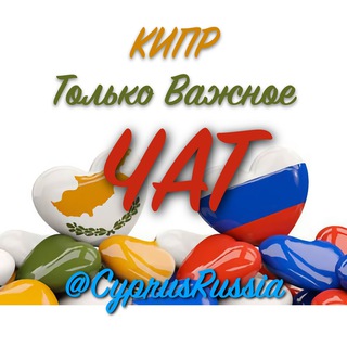 Логотип @cyprusrussia - 🇨🇾 КИПР | ЧАТ | Только Важное 🇨🇾 🇷🇺