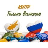 Логотип @cyprustorussia2020 - Кипр только Важное