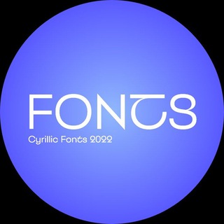 Логотип @cyrillicfonts2022 - Не наигрались шрифтами
