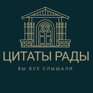 Логотип @cytatyrady - ЦИТАТЫ РАДЫ