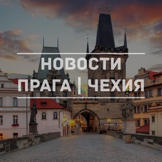 Логотип @czech_praga - Новости Прага | Чехия