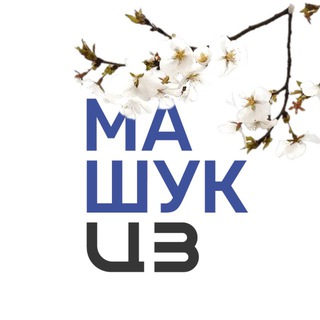 Логотип @czmashuk - Центр Знаний «Машук»