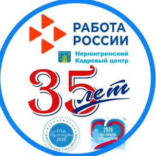 Логотип @cznnerungri - Нерюнгринский кадровый центр "Работа России"