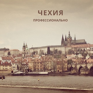 Логотип @czprof - Чехия профессионально