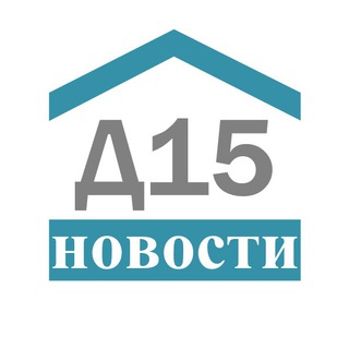 Логотип @d15faq - Д15: Новости.